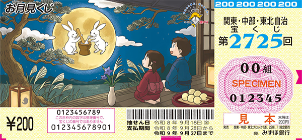 「お月見くじ」(第2725回 関東・中部・東北自治宝くじ)