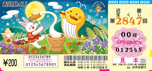 「お月見くじ」(第2847回 近畿宝くじ)