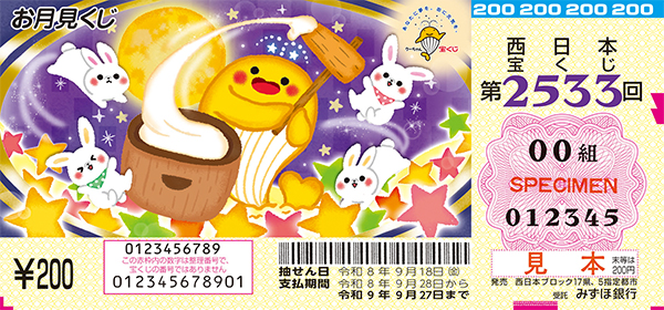 「お月見くじ」(第2533回 西日本宝くじ)