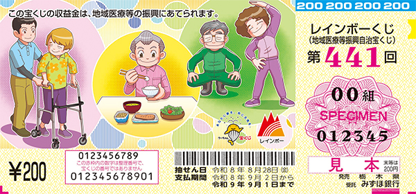 「レインボーくじ」(第441回 地域医療等振興自治宝くじ)