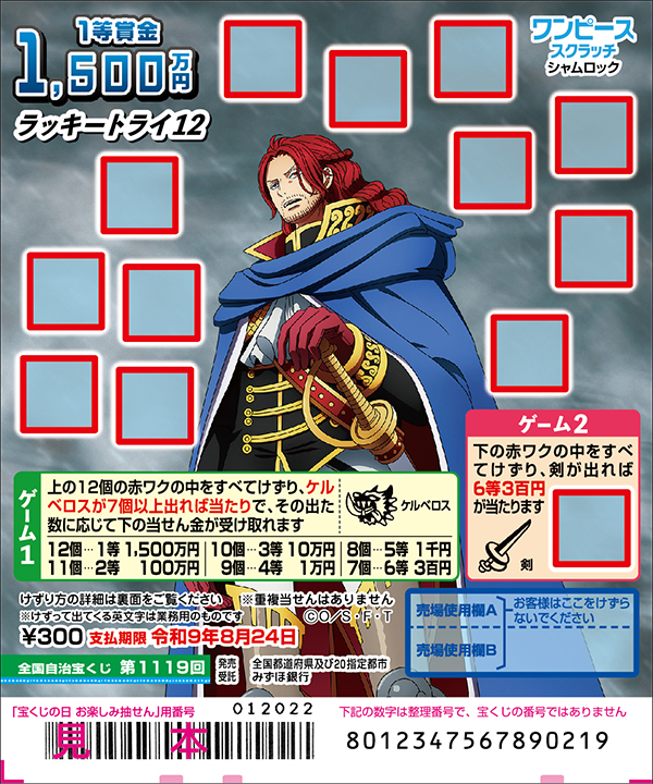 「ワンピーススクラッチ シャムロック ラッキートライ12」(第1119回 全国自治宝くじ)