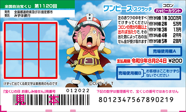 「ワンピーススクラッチ コロン ハッピーカウント」(第1120回 全国自治宝くじ)