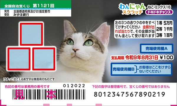 「わんにゃんスクラッチ ねこ・ミックス16 ドキドキチャンス」(第1121回 全国自治宝くじ)