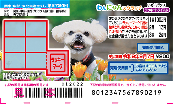 「わんにゃんスクラッチ いぬ・ミックス ラッキートライアル」(第2724回 関東・中部・東北自治宝くじ)