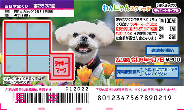 「わんにゃんスクラッチ いぬ・ミックス ラッキートライアル」(第2532回 西日本宝くじ)