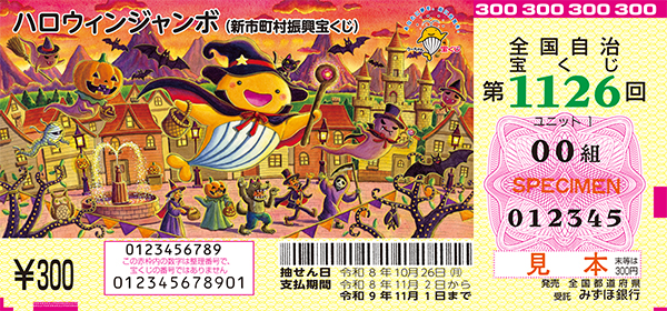 「ハロウィンジャンボ宝くじ」(新市町村振興 第1126回 全国自治宝くじ)