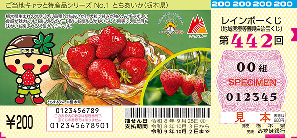 「レインボーくじ」（第442回 地域医療等振興自治宝くじ）