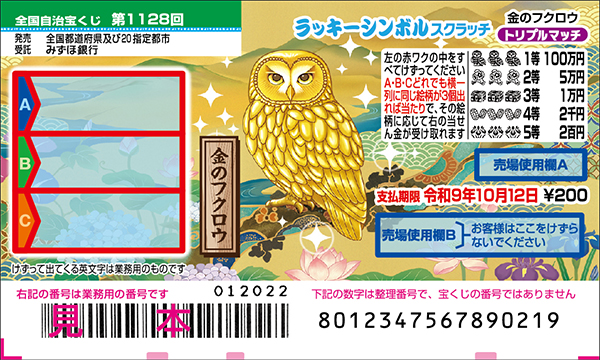 「ラッキーシンボルスクラッチ 金のフクロウ トリプルマッチ」(第1128回 全国自治宝くじ)