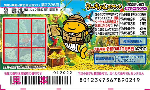 「クーちゃんスクラッチ お宝探し編3 ハッピーカウント」(第2726回 関東・中部・東北自治宝くじ)