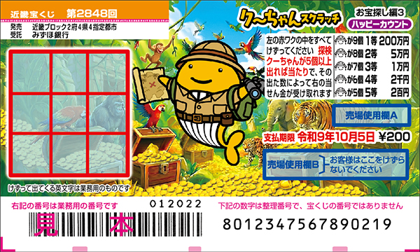 「クーちゃんスクラッチ お宝探し編3 ハッピーカウント」(第2848回 近畿宝くじ)