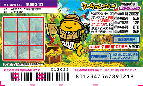 「クーちゃんスクラッチ お宝探し編3 ハッピーカウント」(第2534回 西日本宝くじ)