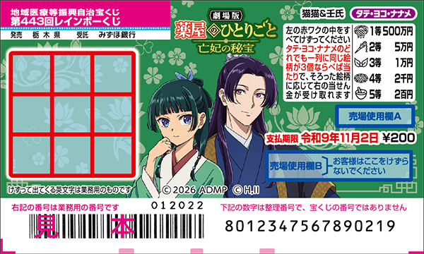 「劇場版 薬屋のひとりごと 亡妃の秘宝 スクラッチ 猫猫&壬氏 タテ・ヨコ・ナナメ」(第443回 地域医療等振興自治宝くじ)