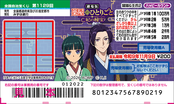 「劇場版 薬屋のひとりごと 亡妃の秘宝 スクラッチ 猫猫&壬氏2 ハッピーカウント」(第1129回 全国自治宝くじ)