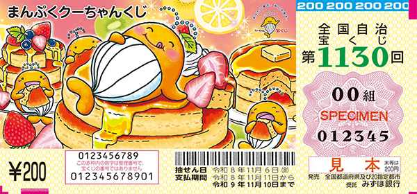 「まんぷくクーちゃんくじ」（第1130回 全国自治宝くじ）