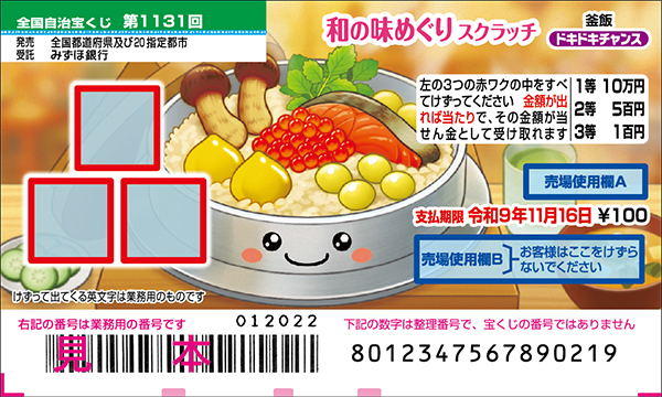 「和の味めぐりスクラッチ 釜飯 ドキドキチャンス」(第1131回 全国自治宝くじ)