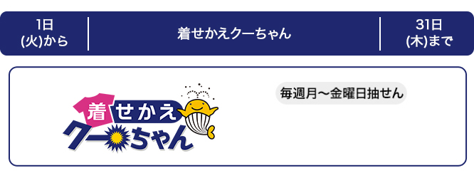 西日本の着せかえクーちゃんの発売スケジュール(3月)
