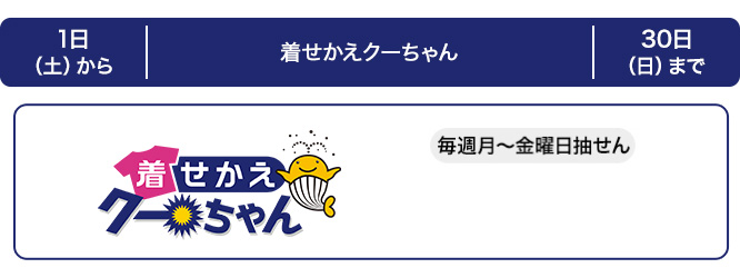 西日本の着せかえクーちゃんの発売スケジュール(11月)