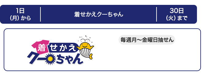 近畿の着せかえクーちゃんの発売スケジュール(12月)
