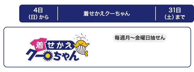 近畿の着せかえクーちゃんの発売スケジュール(1月)