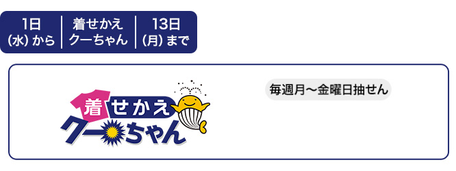 西日本の着せかえクーちゃんの発売スケジュール(4月)