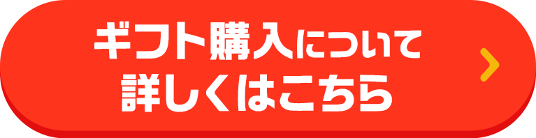 ギフト購入について詳しくはこちら