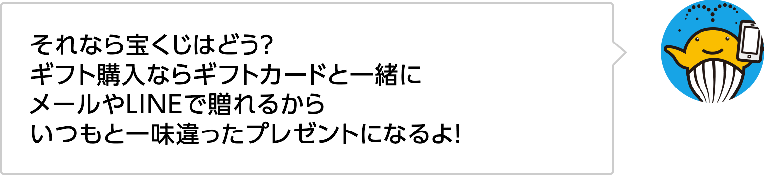 それなら宝くじはどう？ギフト購入ならギフトカードと一緒にメールやLINEで贈れるからいつもと一味違ったプレゼントになるよ！