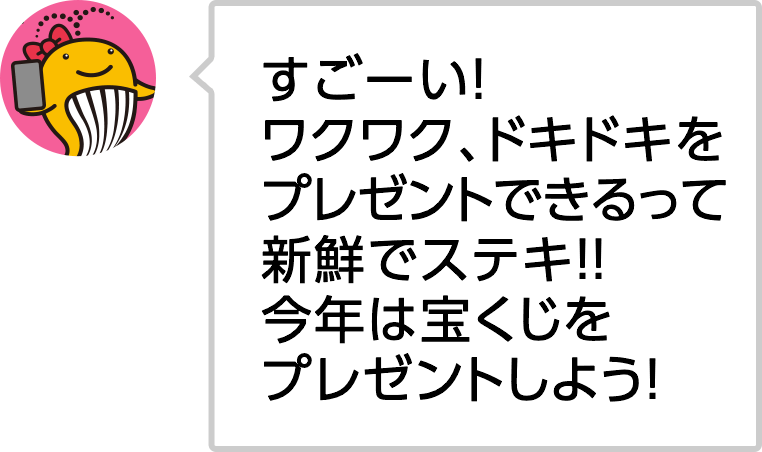 すごーい！ワクワク、ドキドキをプレゼントできるって新鮮でステキ！！今年は宝くじをプレゼントしよう！