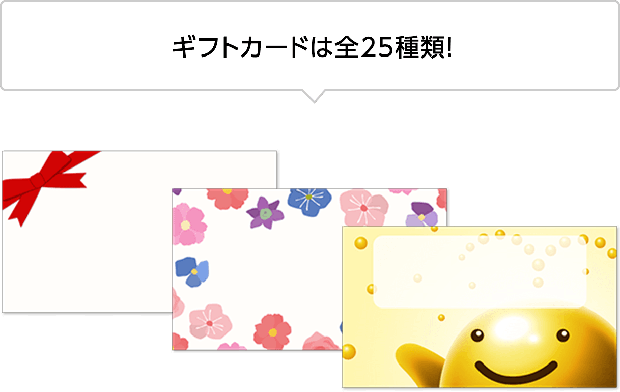 ギフトカードは全25種類！