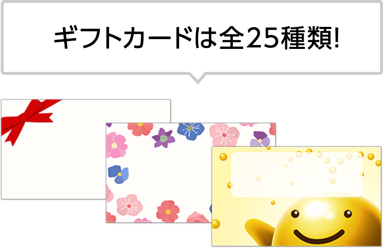 ギフトカードは全25種類！