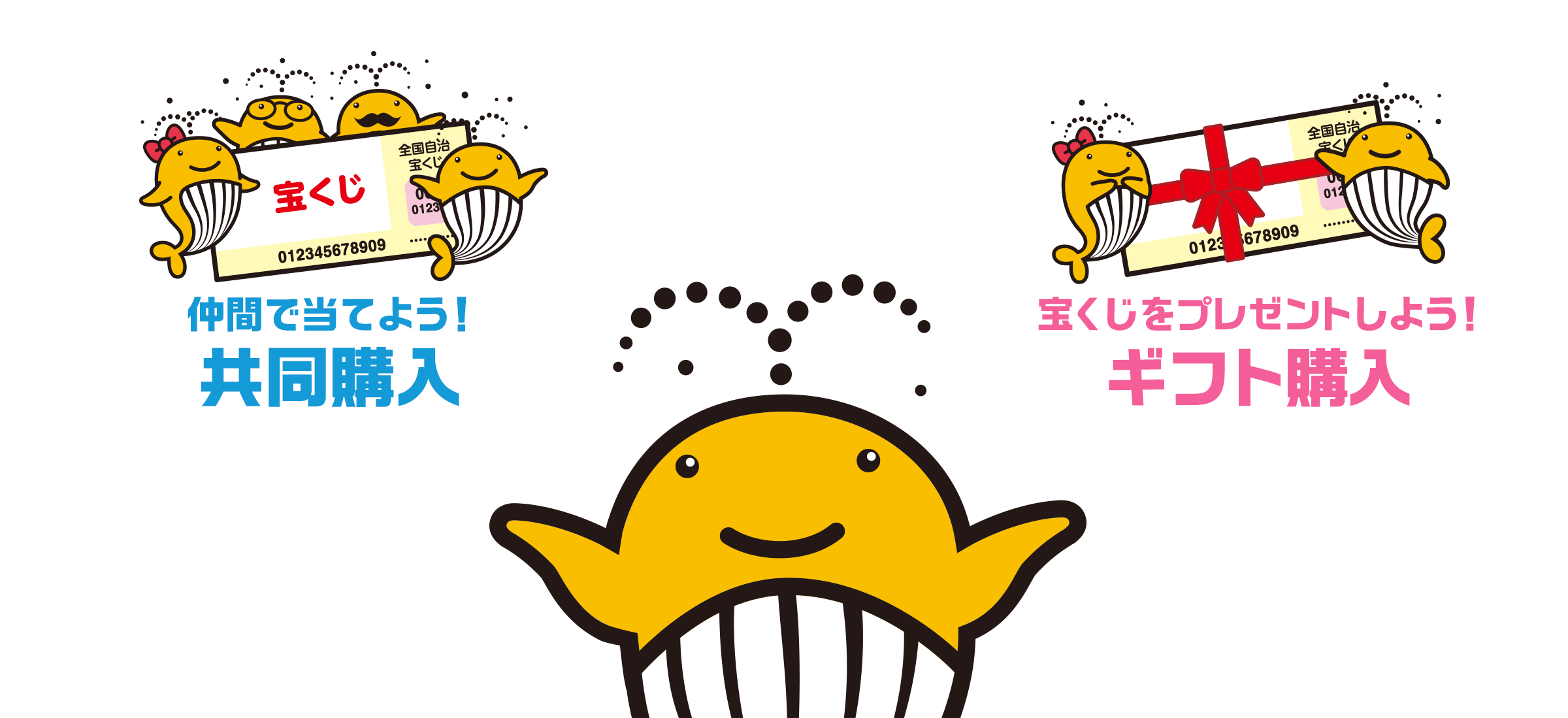 仲間で当てよう！共同購入　宝くじをプレゼントしよう！ギフト購入