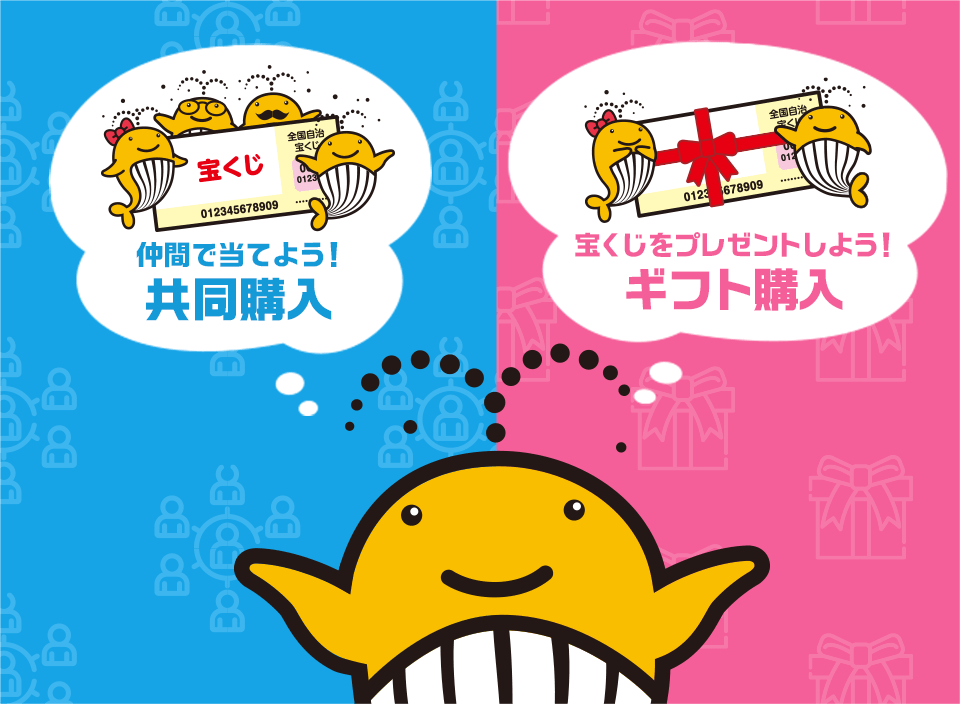 仲間で当てよう！共同購入　宝くじをプレゼントしよう！ギフト購入