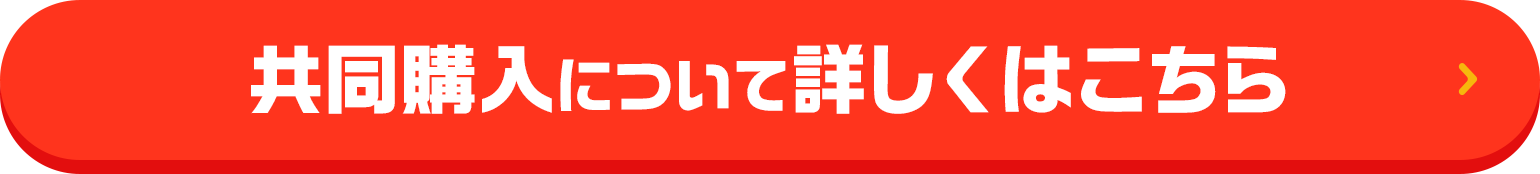 共同購入について詳しくはこちら