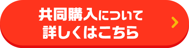 共同購入について詳しくはこちら