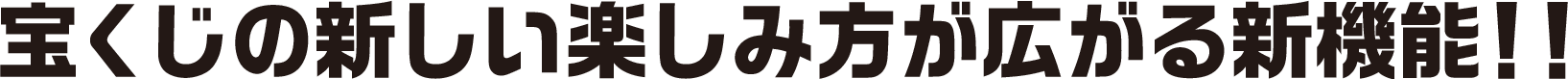 宝くじの新しい楽しみ方が広がる新機能！！