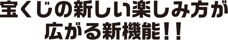宝くじの新しい楽しみ方が広がる新機能！！