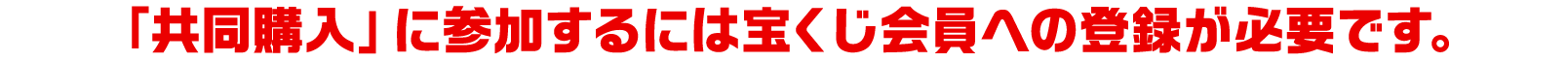 「共同購入」に参加するには宝くじ会員への登録が必要です。