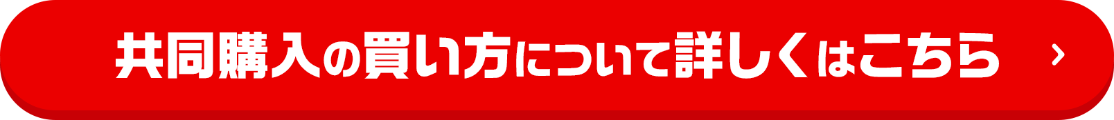 共同購入の買い方について詳しくはこちら