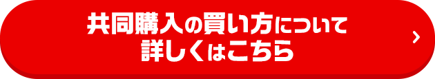 共同購入の買い方について詳しくはこちら
