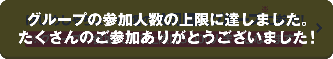 グループの参加人数の上限に達しました。たくさんのご参加ありがとうございました！