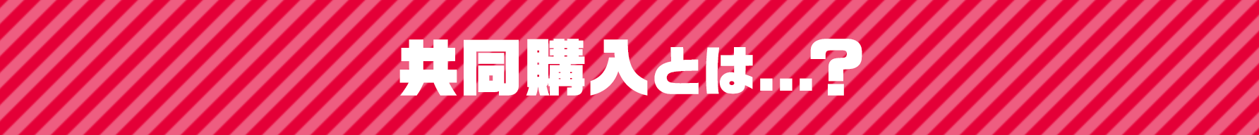 共同購入とは…？