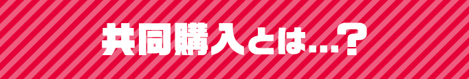 共同購入とは…？