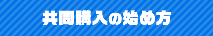 共同購入の始め方