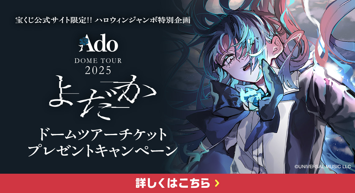 宝くじ公式サイト ハロウィンジャンボ特別企画 Ado DOME TOUR 2025 「よだか」ドームツアーチケットプレゼントキャンペーン 詳しくはこちら
