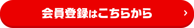 会員登録はこちらから