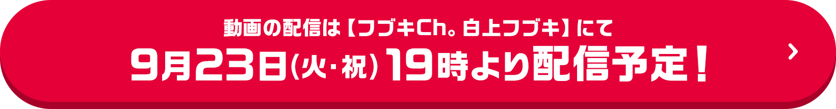 動画の配信は【フブキCh。白上フブキ】にて 9月23日(火・祝) 19時より配信予定！