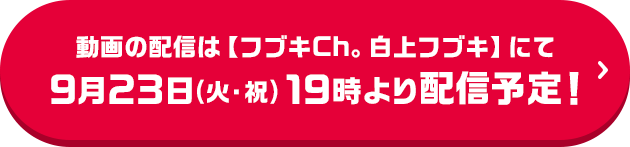 動画の配信は【フブキCh。白上フブキ】にて 9月23日(火・祝) 19時より配信予定！