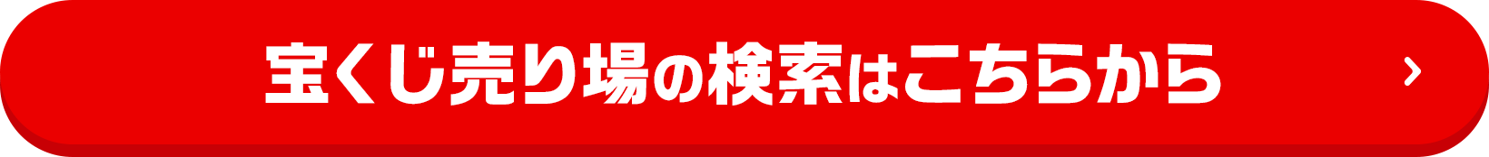 宝くじ売り場の検索はこちらから