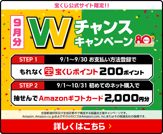 宝くじ公式サイト限定！！お支払い方法登録&ネット購入デビューで 9月分 Wチャンスキャンペーン STEP1 9/1〜9/30お支払い方法登録でもれなく宝くじポイント200ポイント STEP2 9/1〜10/31初めてのネット購入で抽せんでAmazonギフトカード2,000円分 全国都道府県及び全指定都市で構成する協議会主催キャンペーンです。Amazon、Amazon.co.jpおよびそれらのロゴはAmazon.com, Inc.またはその関連会社の商標です。 詳しくはこちら