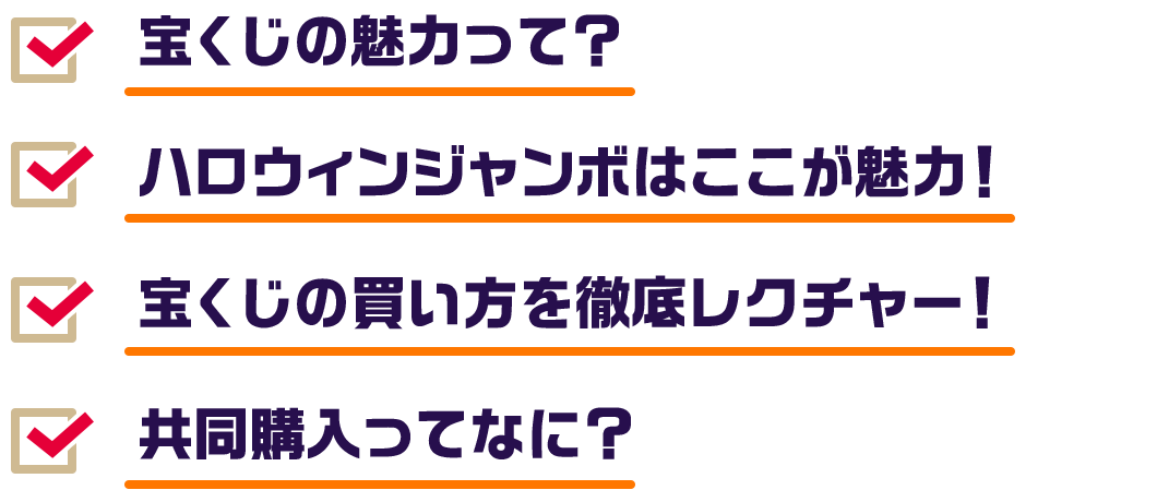 宝くじの魅力って？ ハロウィンジャンボはここが魅力！ 宝くじの買い方を徹底レクチャー！ 共同購入ってなに？