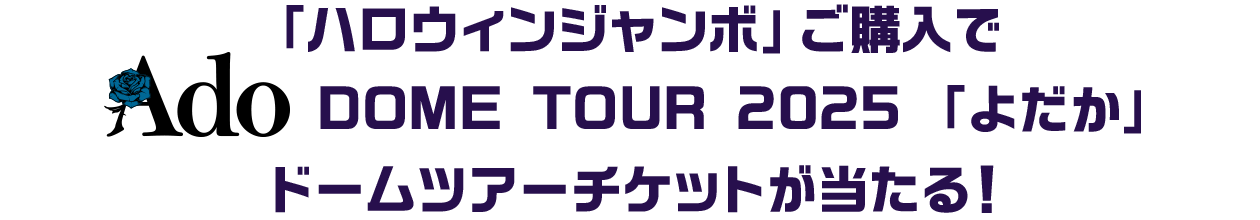 「ハロウィンジャンボ」ご購入でAdo DOME TOUR 2025 「よだか」ドームツアーチケットが当たる！